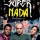 DVD Super Nada - Rubens Rewald, 2012